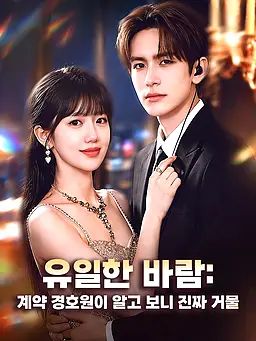 유일한 바람: 계약 경호원이 알고 보니 진짜 거물