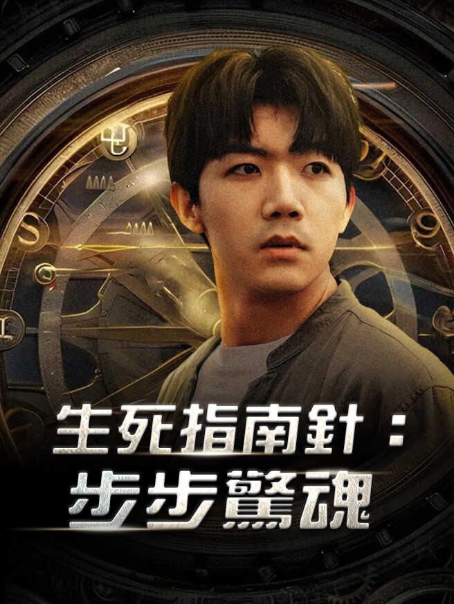 Poster 生死指南針：步步驚魂