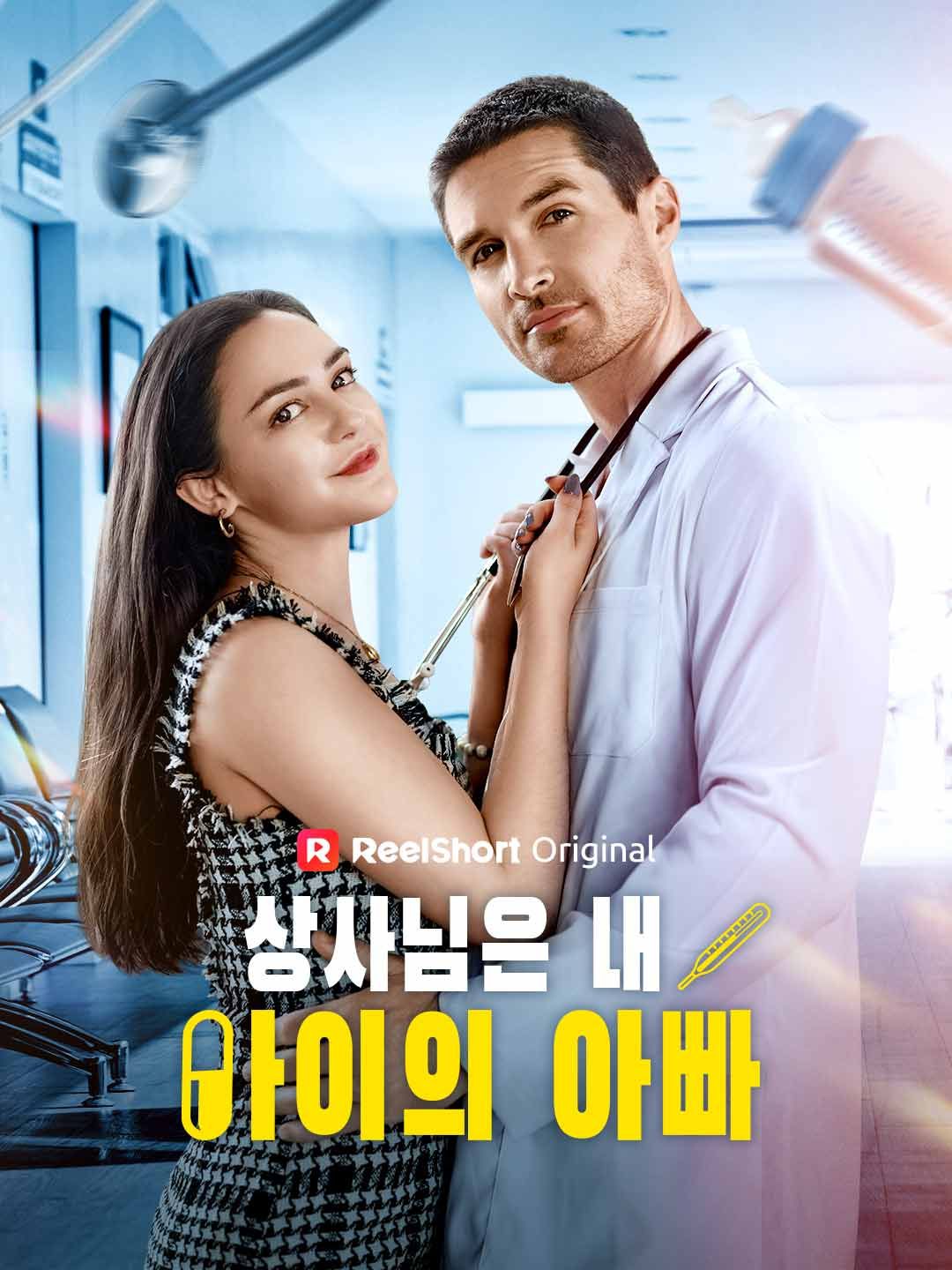 Poster 상사님은 내 아이의 아빠