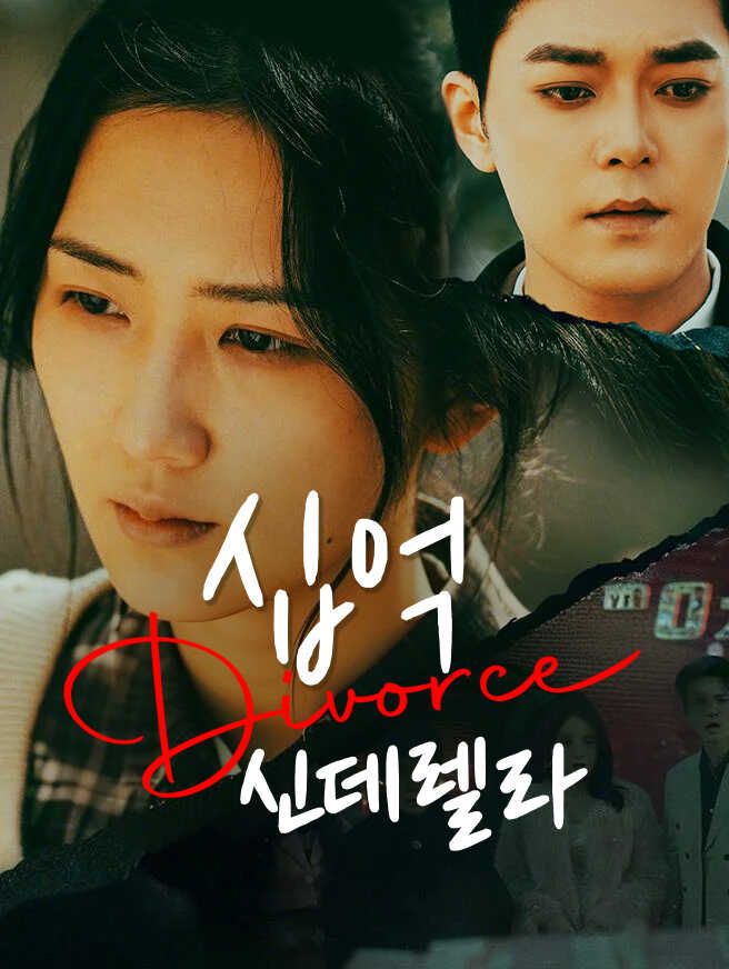 Poster 십억 신데렐라