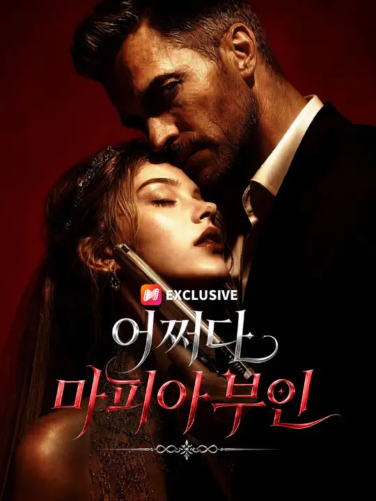 Poster 어쩌다 마피아 부인