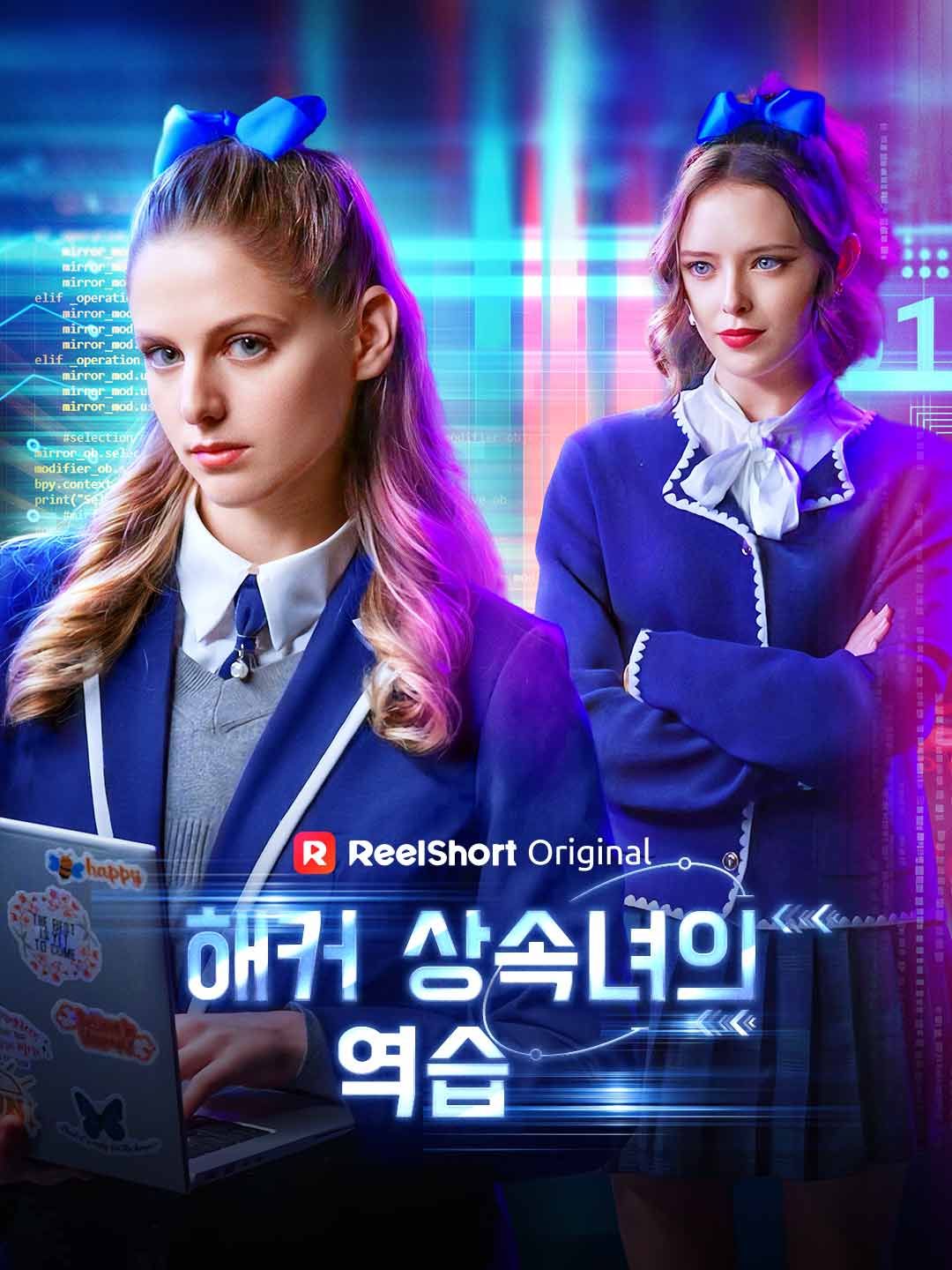 Poster 해커 상속녀의 역습