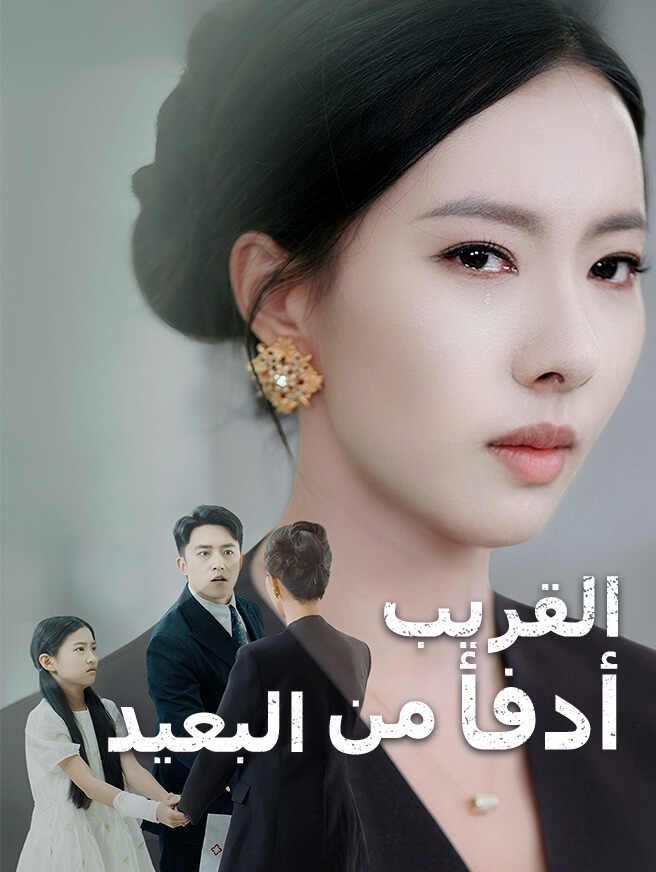 Poster القريب أدفأ من البعيد