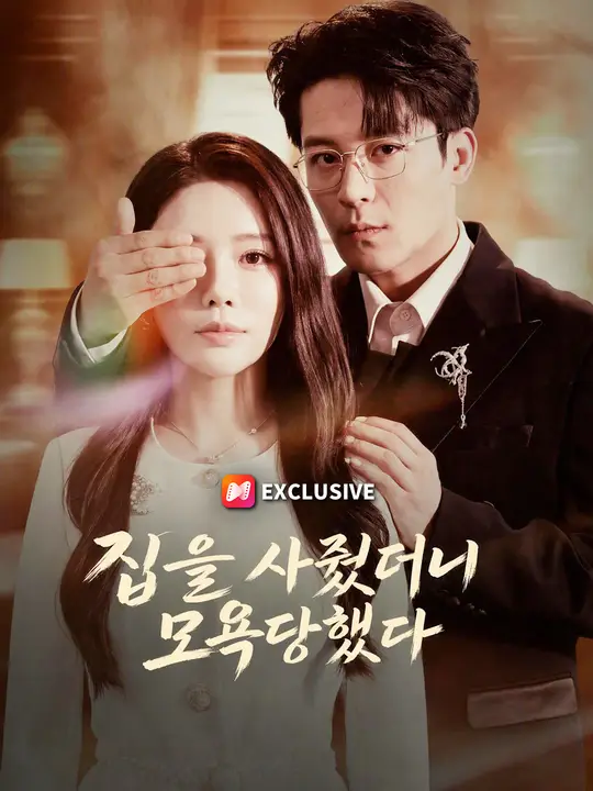 Poster 집을 사줬더니 모욕당했다