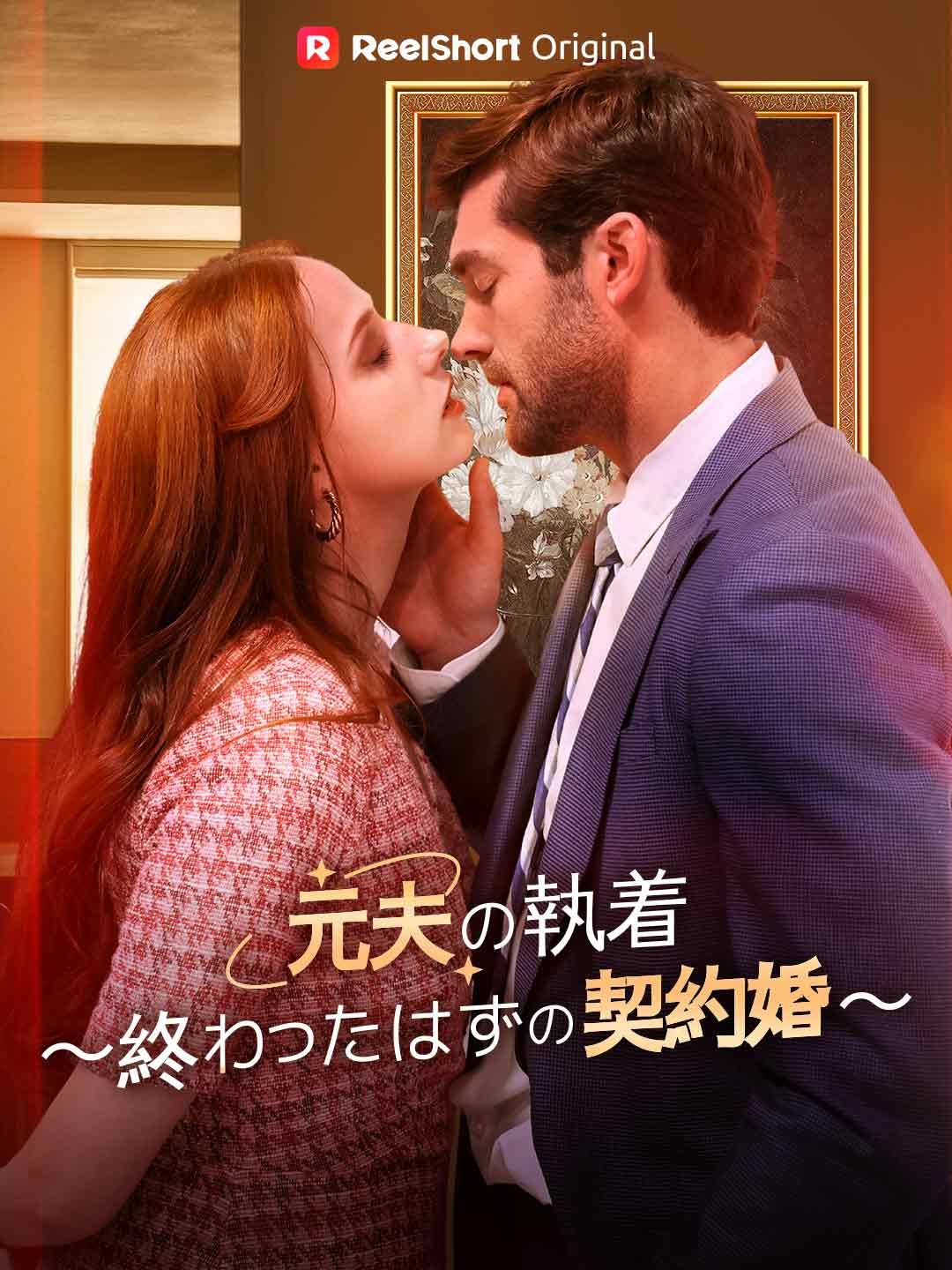 Poster 元夫の執着 〜終わったはずの契約婚〜