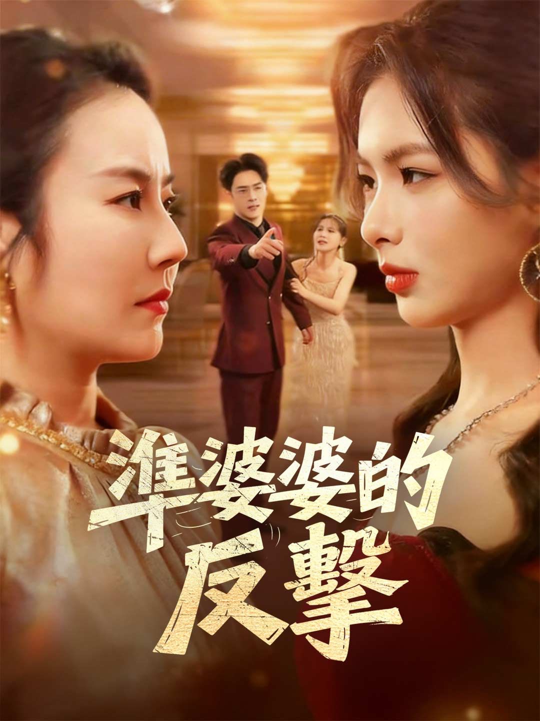 Poster 準婆婆的反擊