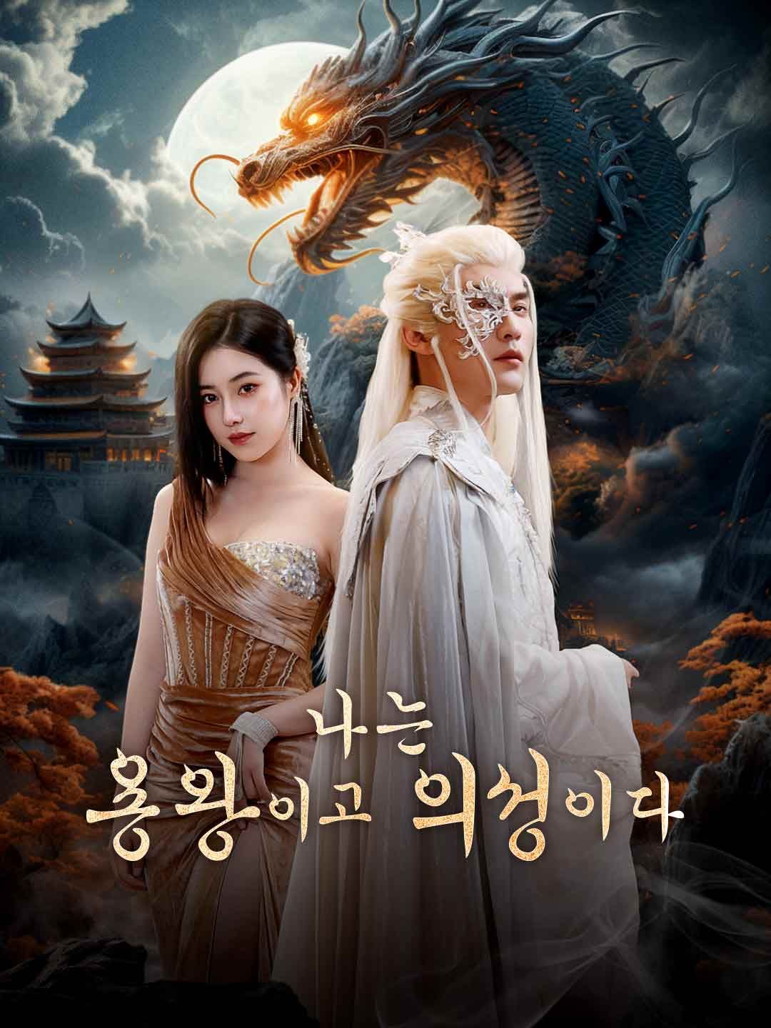 Poster 나는 용왕이고 의성이다