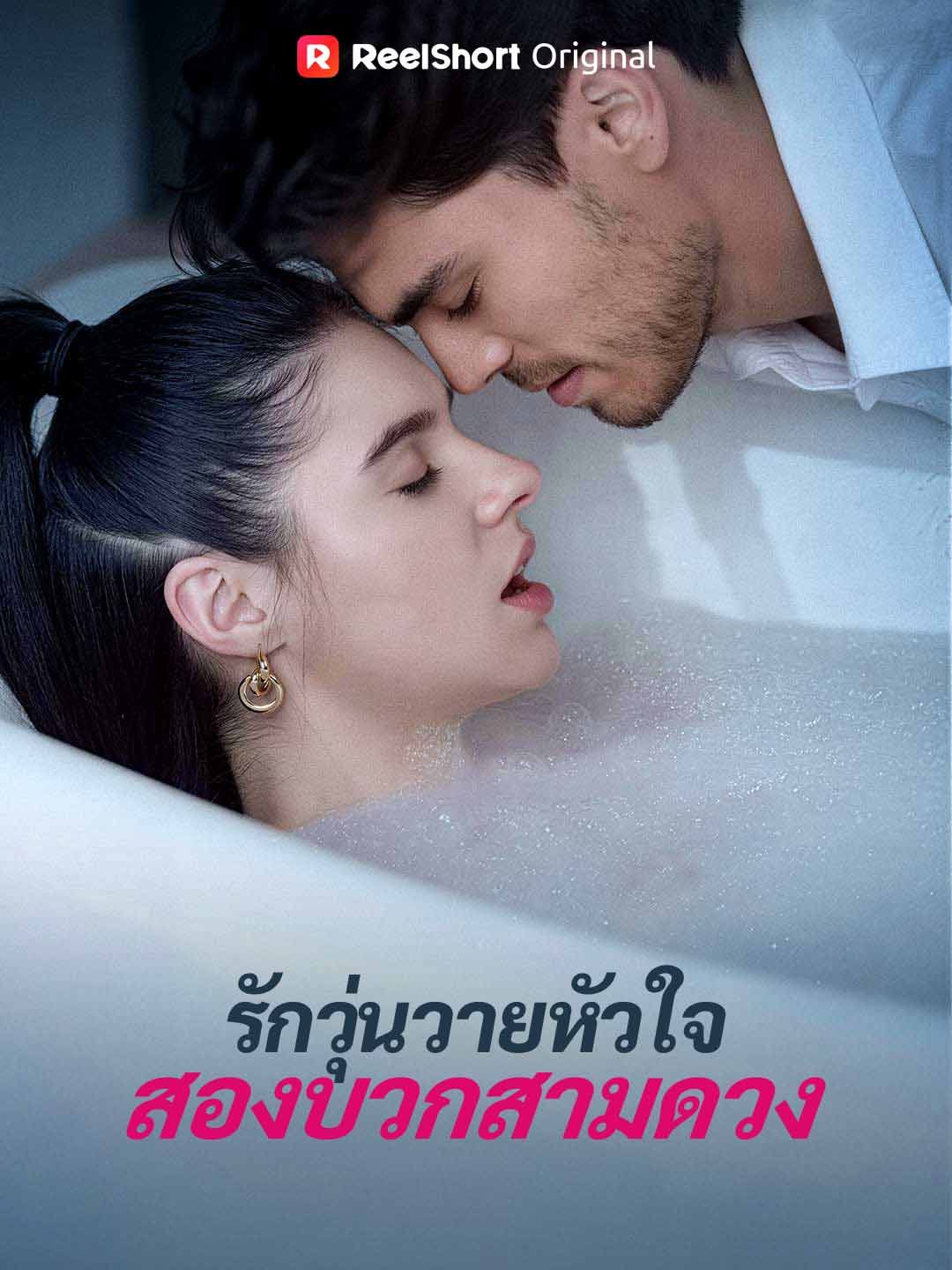 Poster รักวุ่นวายหัวใจสองบวกสามดวง