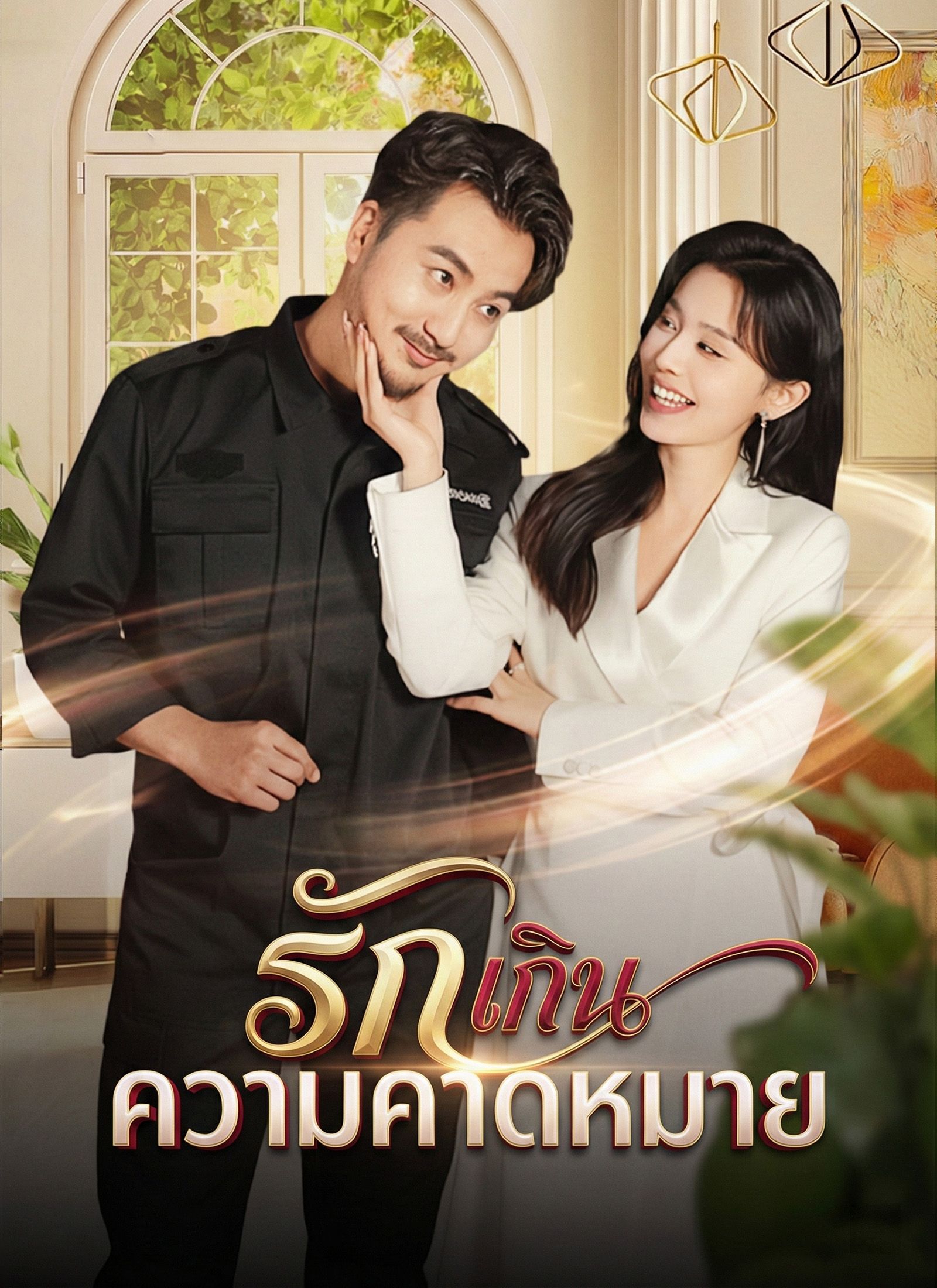 [พากย์ไทย]รักเกินความคาดหมาย