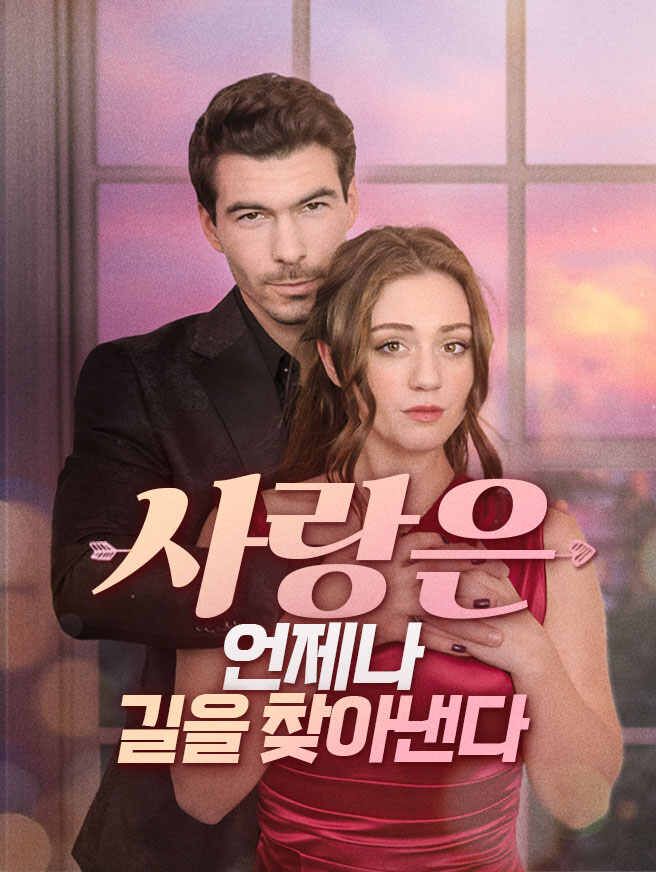 Poster 사랑은 언제나 길을 찾아낸다