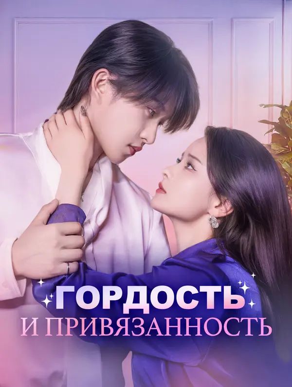 Гордость и привязанность