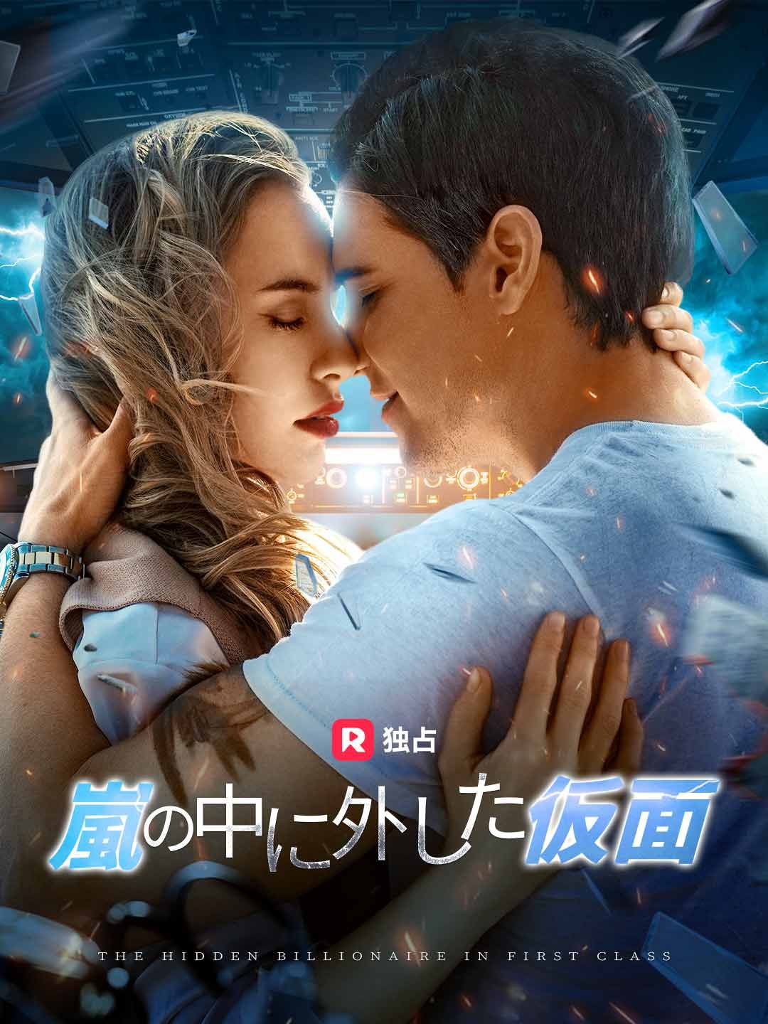 Poster [吹き替え] 嵐の中に外した仮面
