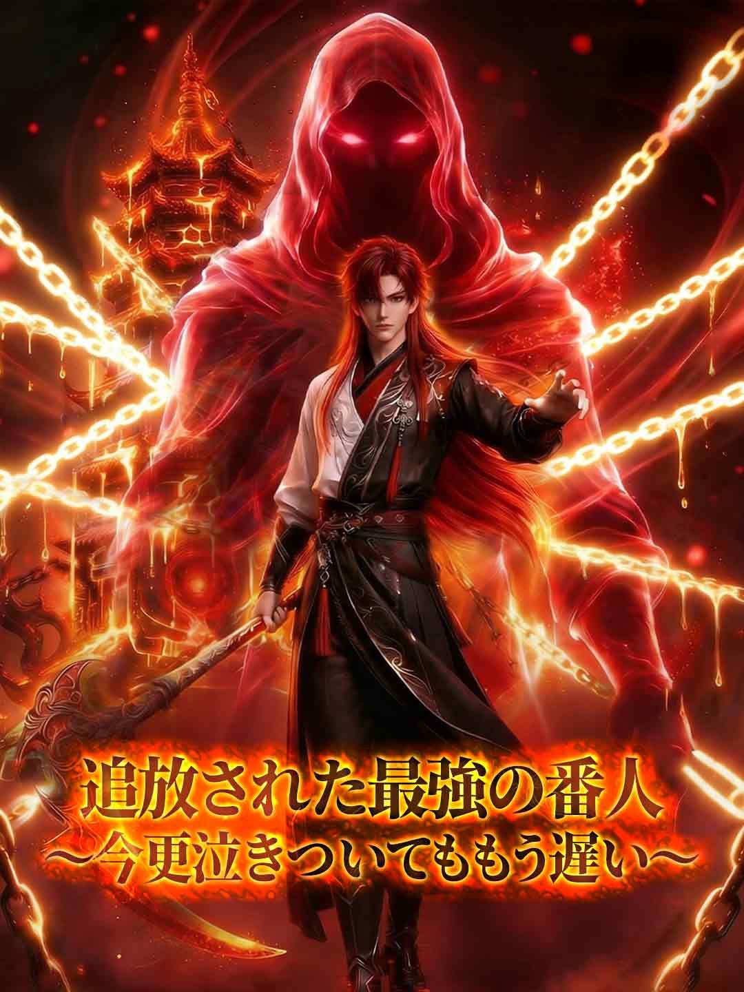 Poster 追放された最強の番人～今更泣きついてももう遅い～