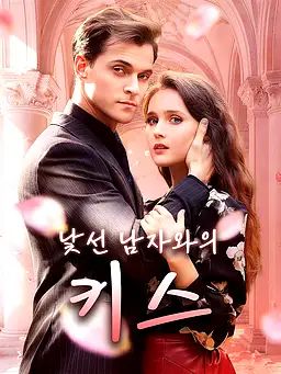 Poster 낯선 남자와의 키스