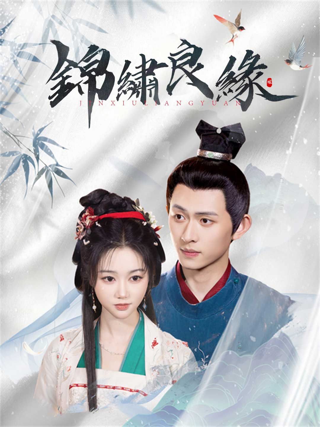 Poster 錦繡良緣