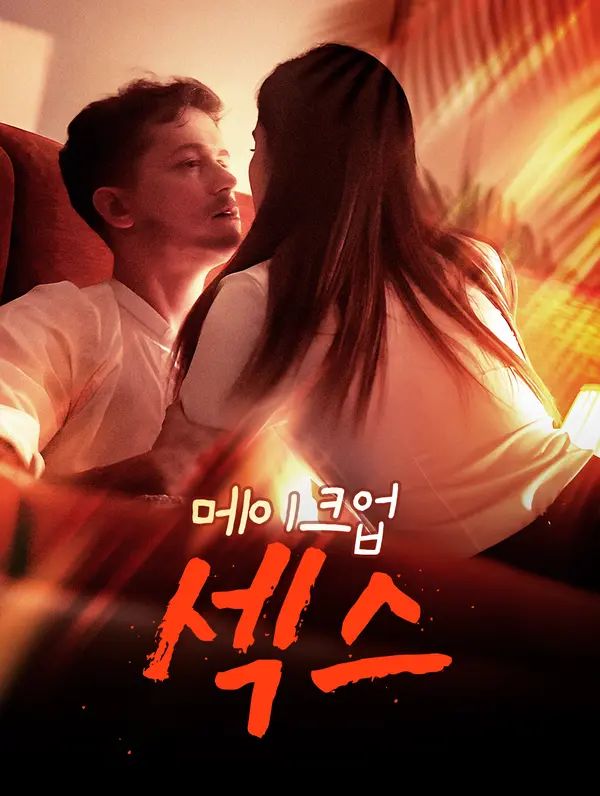 Poster 메이크업 섹스