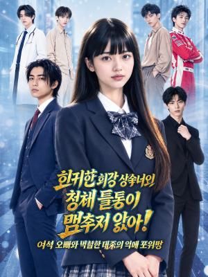 회귀한 최강 상속녀의 정체 들통이 멈추지 않아! ~여섯 오빠와 냉철한 대표의 익애 포위망~