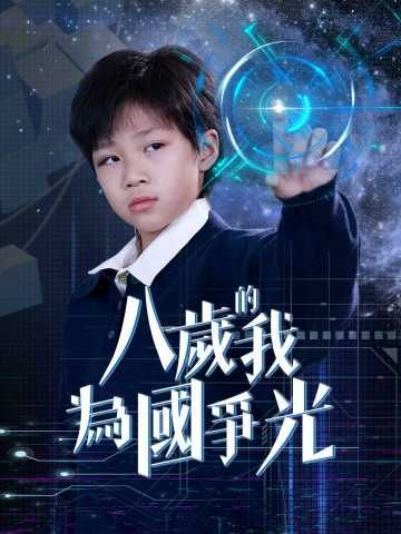 Poster 八歲的我為國爭光