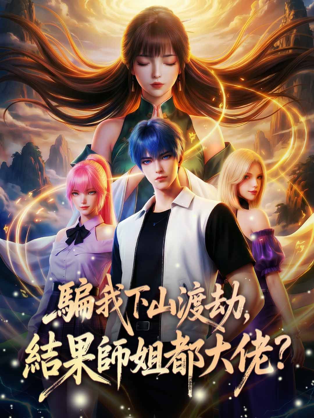 Poster 騙我下山渡劫，結果師姐都大佬？