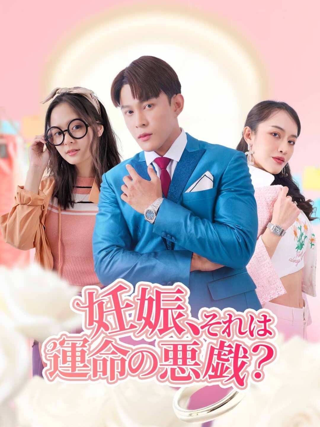 Poster 妊娠、それは運命の悪戯？