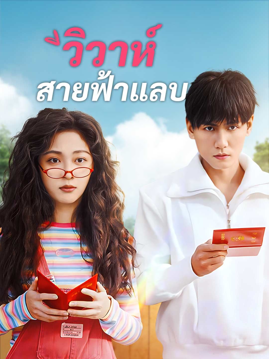 Poster วิวาห์สายฟ้าแลบ