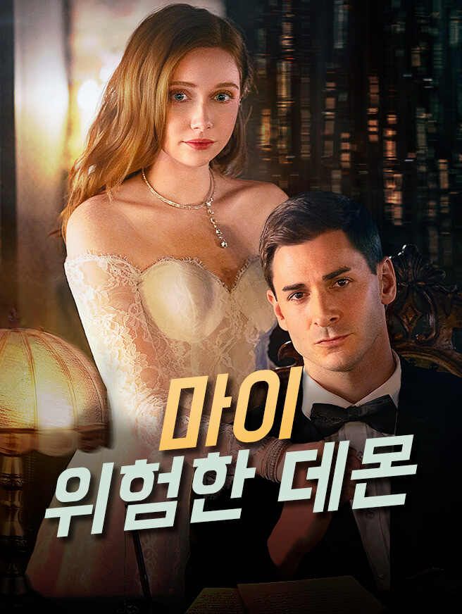 Poster 마이 위험한 데몬