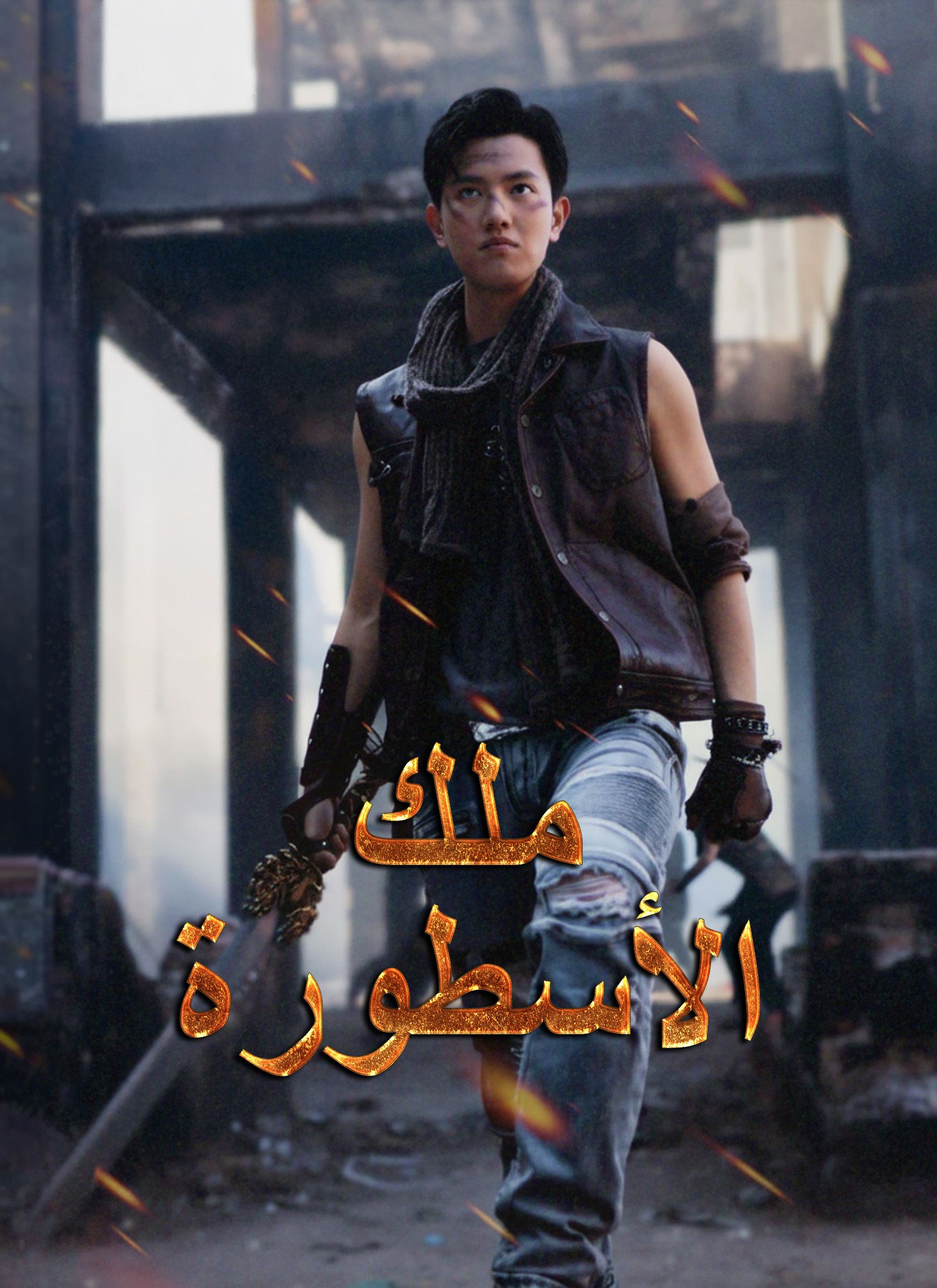 ملك الأسطورة