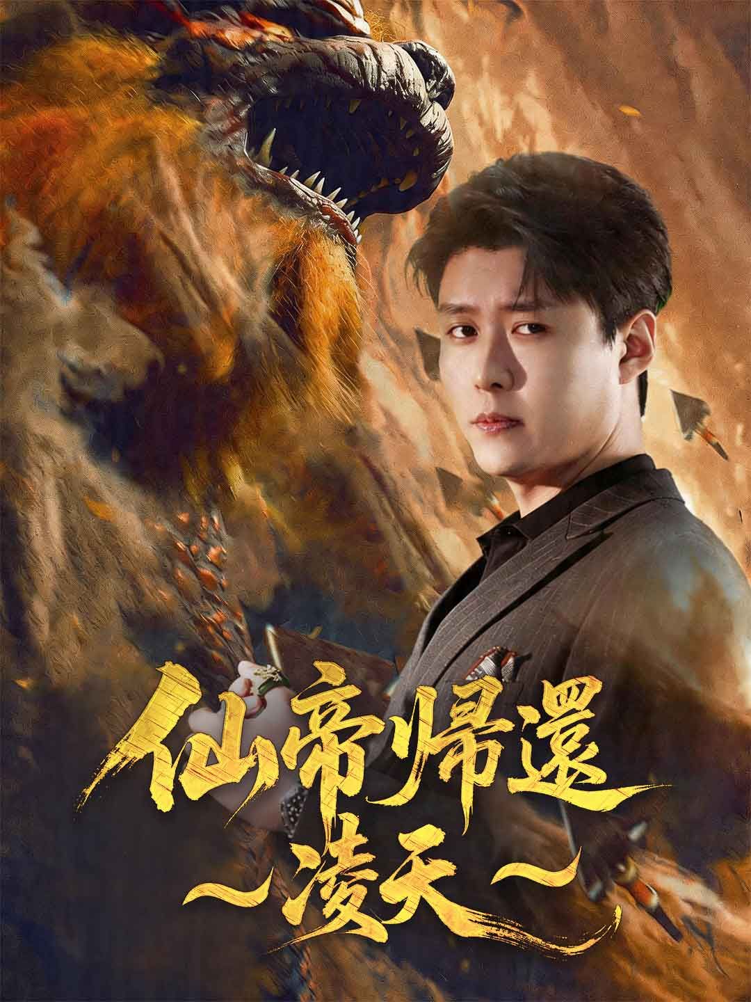 Poster 仙帝帰還～凌天～