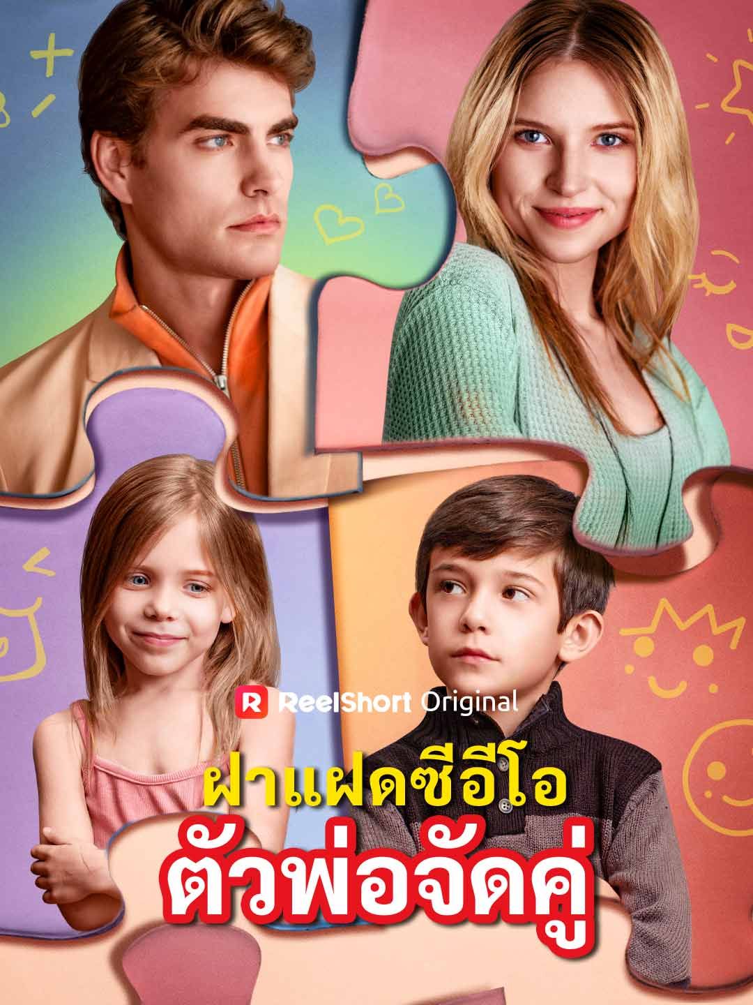 Poster ฝาแฝดซีอีโอตัวพ่อจัดคู่