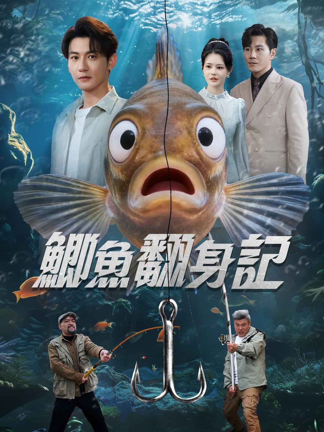 Poster 鯽魚翻身記