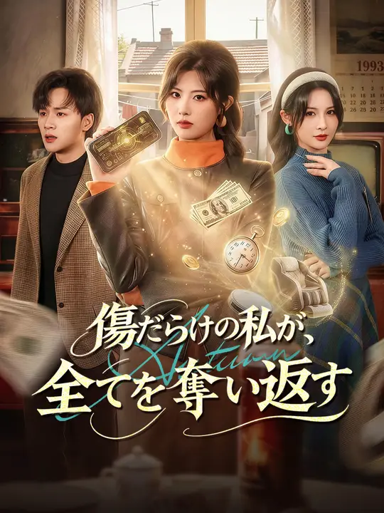 Poster 傷だらけの私が、全てを奪い返す