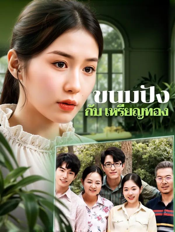 Poster (พากย์เสียง) ขนมปัง กับ เหรียญทอง