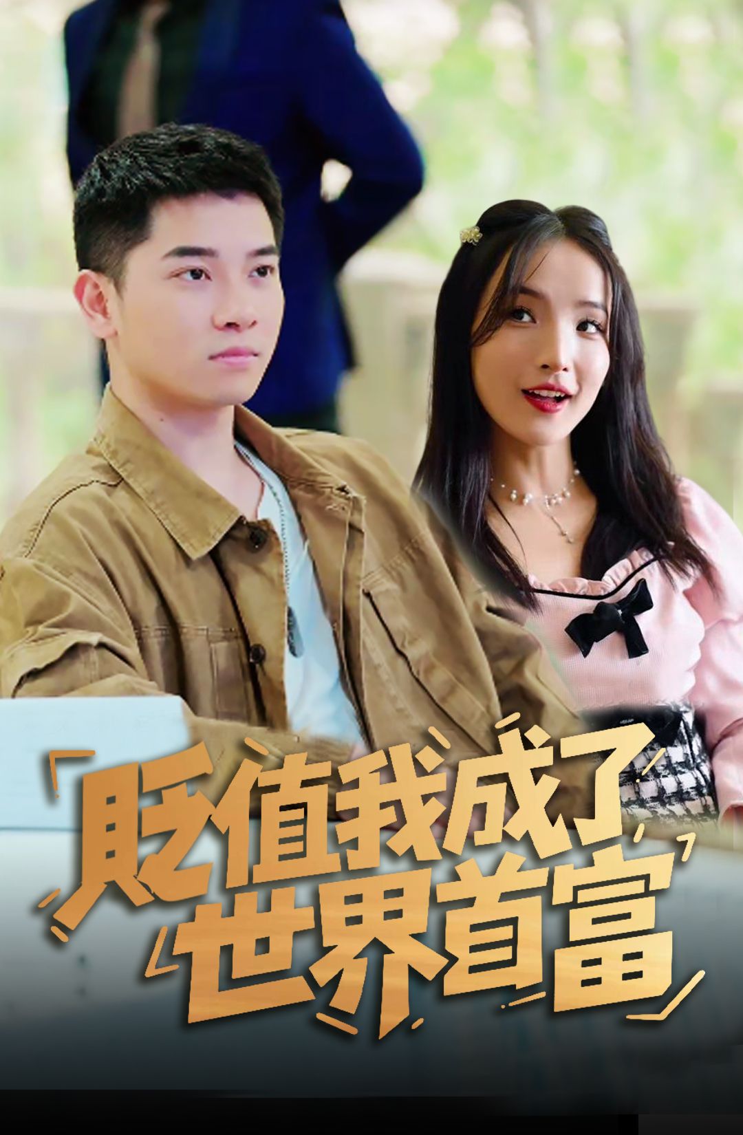 Poster 貶值我成了世界首富