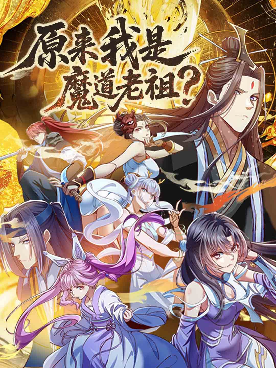 Poster 原來我是魔道老祖？