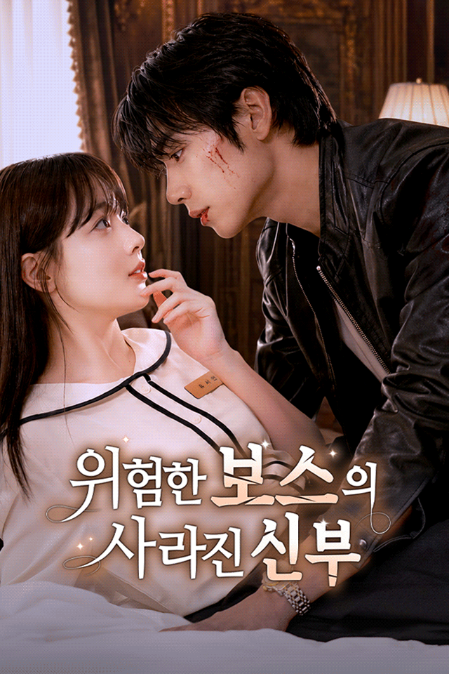 Poster 위험한 보스의 사라진 신부