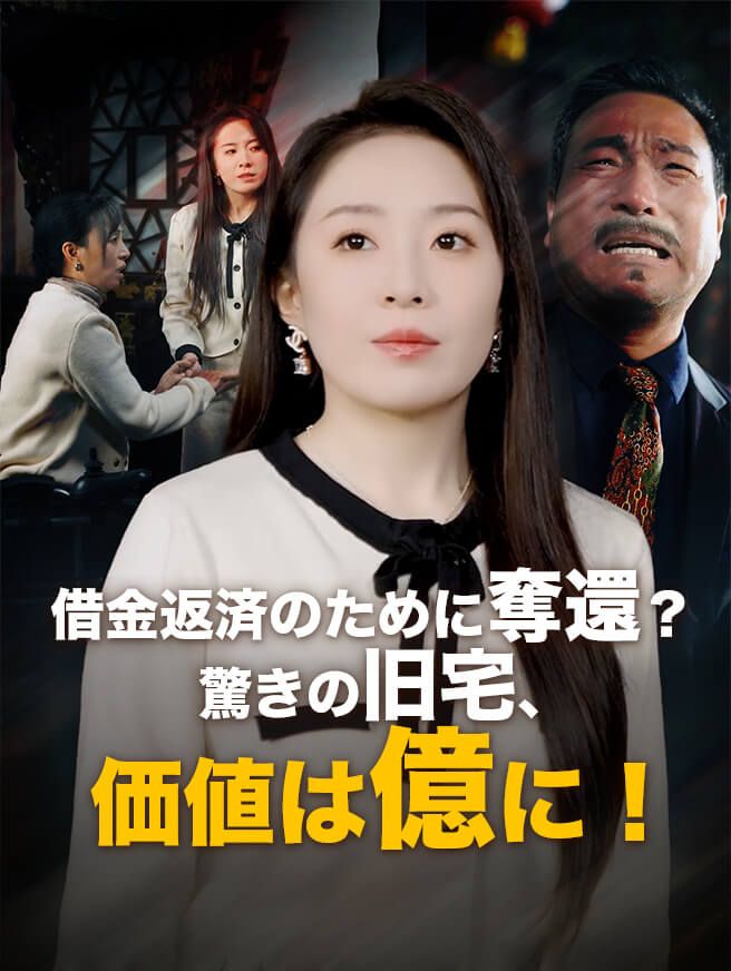 Poster 借金返済のために奪還？驚きの旧宅、価値は億に！