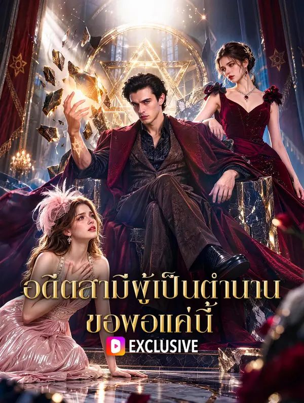 (พากย์เสียง) อดีตสามีผู้เป็นตำนาน ขอพอแค่นี้