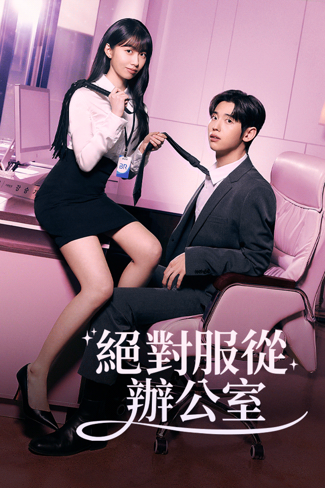 Poster 絕對服從辦公室