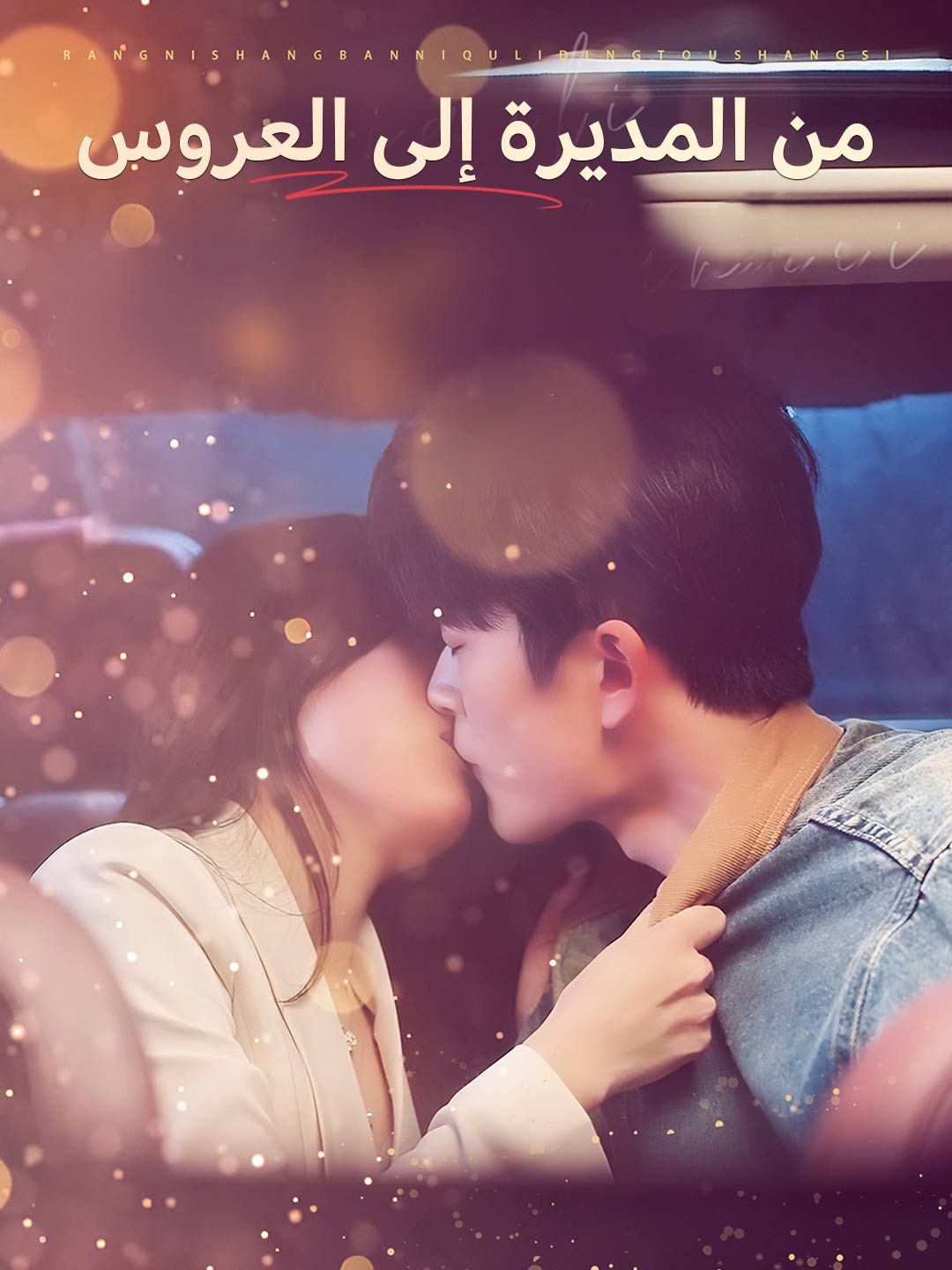 Poster من المديرة إلى العروس