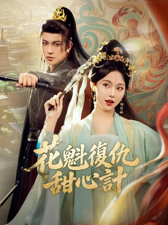Poster 花魁復仇甜心計
