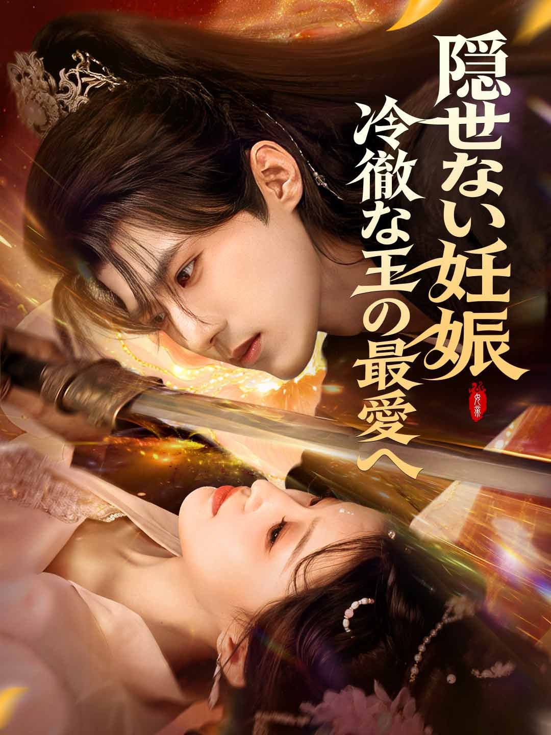 Poster 隠せない妊娠、冷徹な王の最愛へ