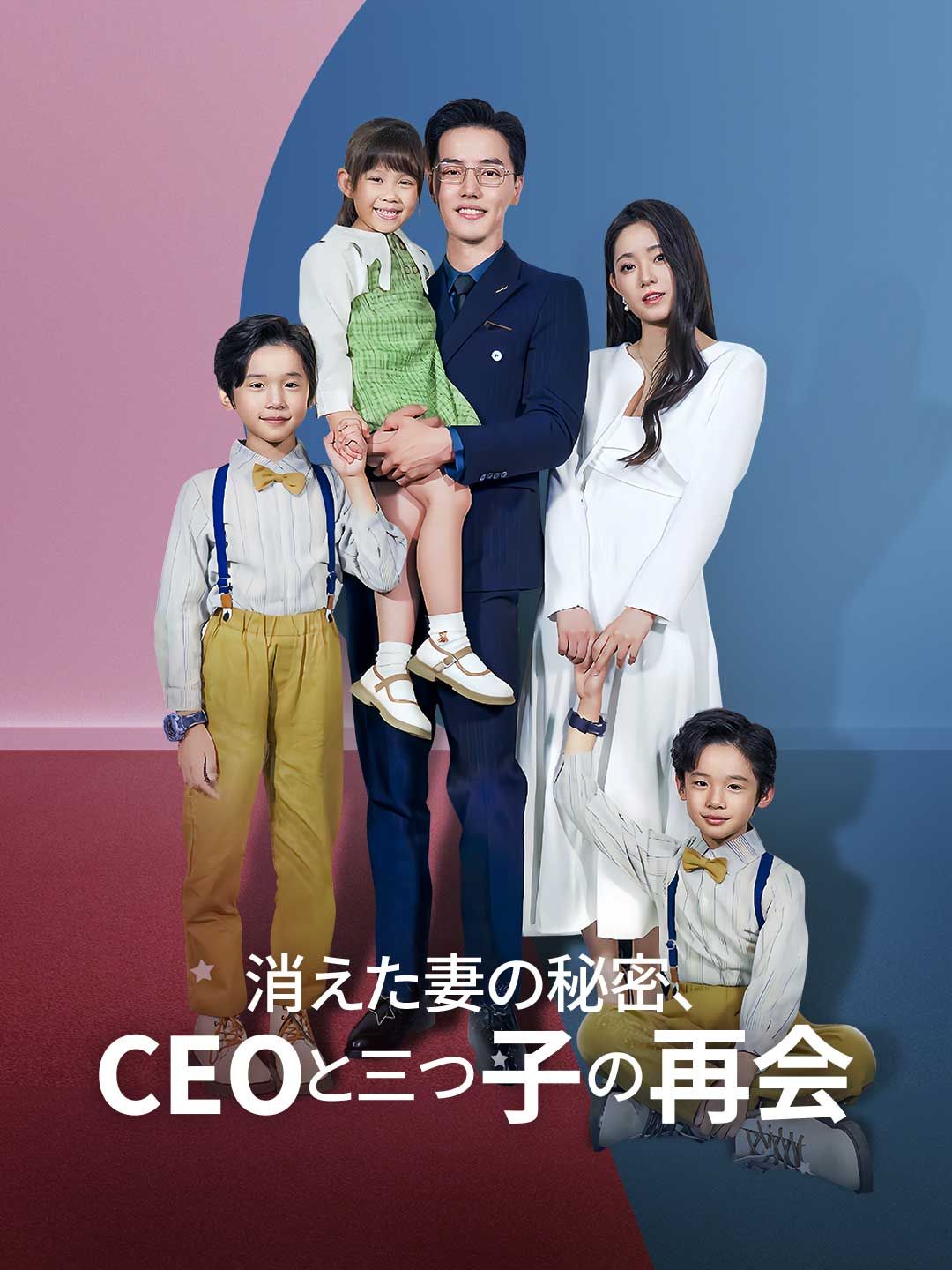 Poster 消えた妻の秘密、CEOと三つ子の再会