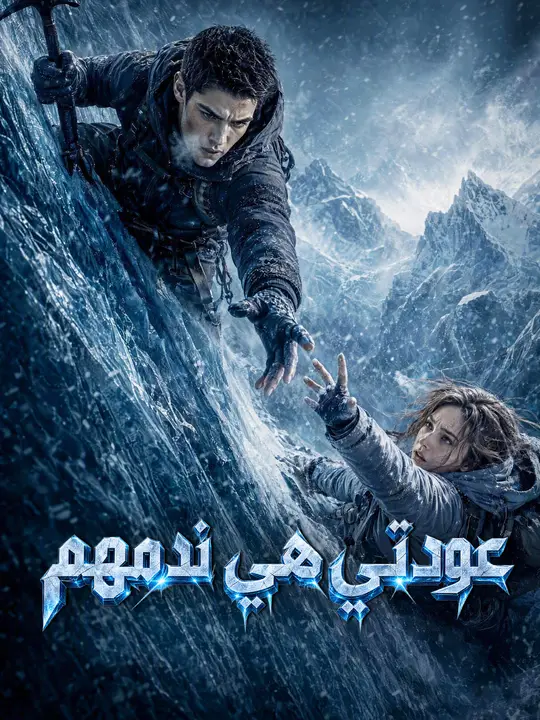 عودتي هي ندمهم