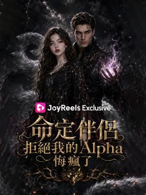 命定伴侶：拒絕我的Alpha悔瘋了