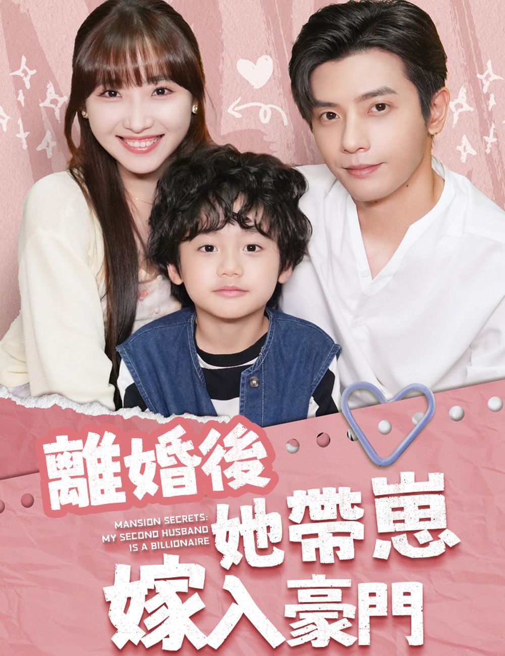 Poster 離婚後她帶崽嫁入豪門