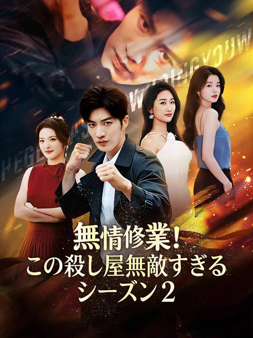 Poster 無情修業！この殺し屋無敵すぎる シーズン2