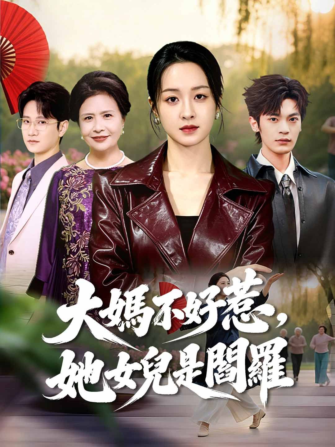 Poster 大媽不好惹，她女兒是閻羅