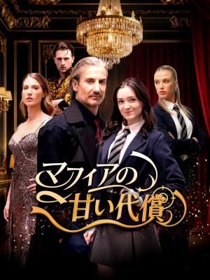 Poster マフィアの甘い代償