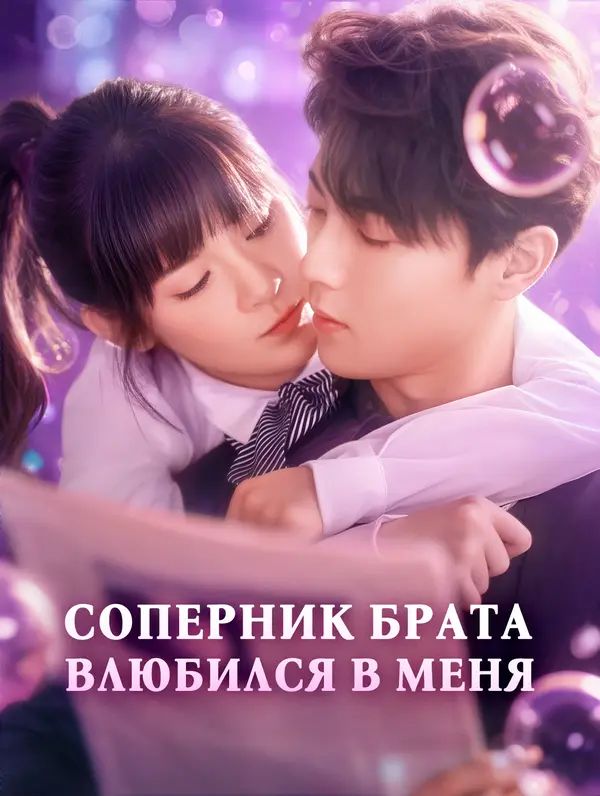 Соперник брата влюбился в меня