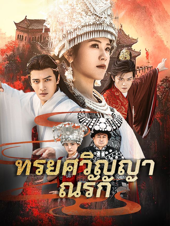 Poster คืนรักอ้อมกอดอดีต